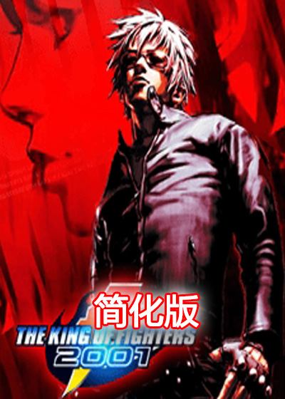 拳皇2001 简化版